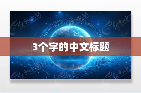 3个字的中文标题 3个字的中文标题