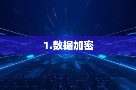 1.数据加密
