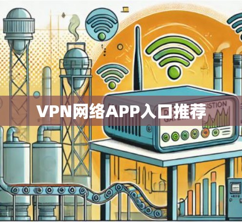 VPN网络APP入口推荐