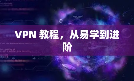 VPN 教程,从易学到进阶 VPN 教程,从易学到进阶