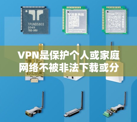 VPN是保护个人或家庭网络不被非法下载或分享内容的一种方式。以下是关于VPN的逐步指南,帮助您正确使用和安全使用VPN VPN是保护个人或家庭网络不被非法下载或分享内容的一种方式。以下是关于VPN的逐步指南,帮助您正确使用和安全使用VPN