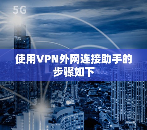 使用VPN外网连接助手的步骤如下
