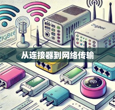 从连接器到网络传输 从连接器到网络传输