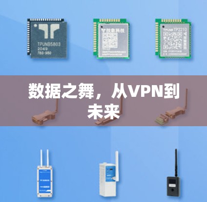 数据之舞，从VPN到未来