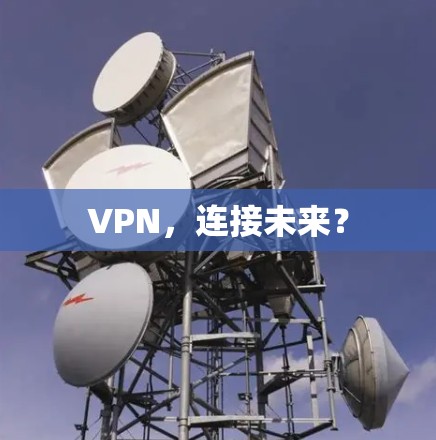 VPN，连接未来？