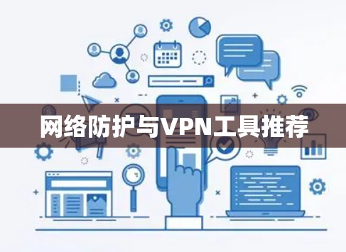 网络防护与VPN工具推荐
