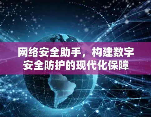 网络安全助手，构建数字安全防护的现代化保障