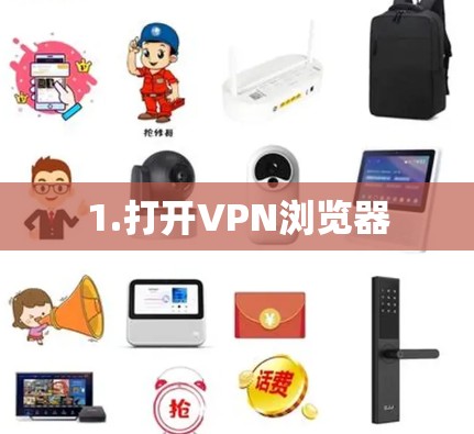 1.打开VPN浏览器 1.打开VPN浏览器
