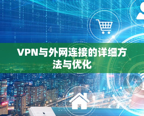 VPN与外网连接的详细方法与优化 VPN与外网连接的详细方法与优化