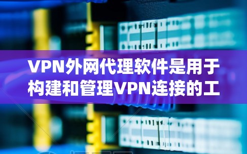 VPN外网代理软件是用于构建和管理VPN连接的工具,帮助用户利用普通VPN环境访问远程服务器。以下是对这些软件的系统介绍 VPN外网代理软件是用于构建和管理VPN连接的工具,帮助用户利用普通VPN环境访问远程服务器。以下是对这些软件的系统介绍