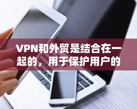 VPN和外贸是结合在一起的,用于保护用户的数据和网络环境。选择一款合适的VPN软件可以帮助您更好地管理您的外贸项目。以下是一些VPN软件推荐,以及如何选择适合的软件 VPN和外贸是结合在一起的,用于保护用户的数据和网络环境。选择一款合适的VPN软件可以帮助您更好地管理您的外贸项目。以下是一些VPN软件推荐,以及如何选择适合的软件