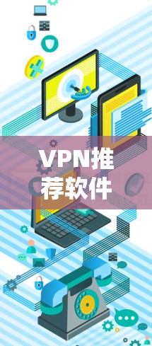 VPN推荐软件是帮助用户在线访问外部网络的工具,提供安全、可靠和便捷的网络连接。以下是一些推荐的VPN软件,并根据不同的需求和偏好进行分类 VPN推荐软件是帮助用户在线访问外部网络的工具,提供安全、可靠和便捷的网络连接。以下是一些推荐的VPN软件,并根据不同的需求和偏好进行分类