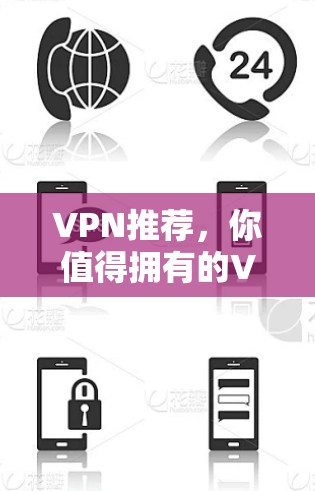 VPN推荐，你值得拥有的VPN指南