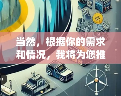 当然,根据你的需求和情况,我将为您推荐一些 commonly used VPNs,涵盖不同的类型和功能。以下是几个推荐的软件 当然,根据你的需求和情况,我将为您推荐一些 commonly used VPNs,涵盖不同的类型和功能。以下是几个推荐的软件