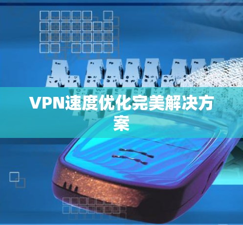 VPN速度优化完美解决方案 VPN速度优化完美解决方案