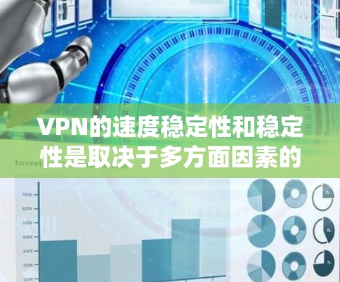 VPN的速度稳定性和稳定性是取决于多方面因素的,包括VPN的配置、加密协议、网络环境以及用户的具体使用需求。以下是一些 VPN 系统或协议在速度上的比较和特点 VPN的速度稳定性和稳定性是取决于多方面因素的,包括VPN的配置、加密协议、网络环境以及用户的具体使用需求。以下是一些 VPN 系统或协议在速度上的比较和特点