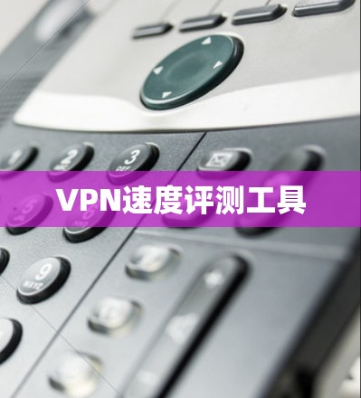 VPN速度评测工具