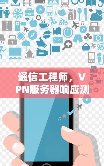 通信工程师，VPN服务器响应测试