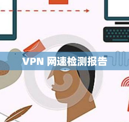 VPN 网速检测报告