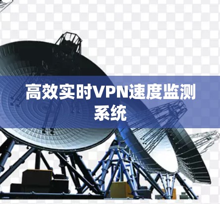 高效实时VPN速度监测系统 高效实时VPN速度监测系统