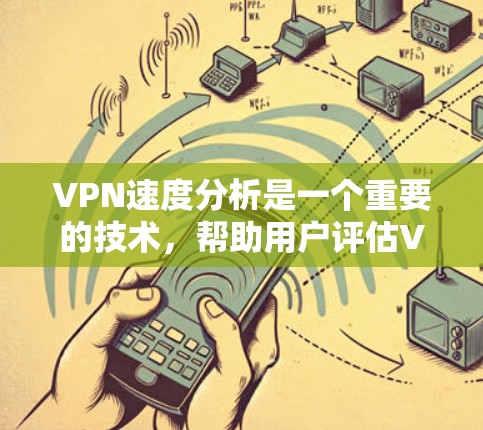 VPN速度分析是一个重要的技术,帮助用户评估VPN服务的性能。以下是详细的VPN速度分析方法 VPN速度分析是一个重要的技术,帮助用户评估VPN服务的性能。以下是详细的VPN速度分析方法