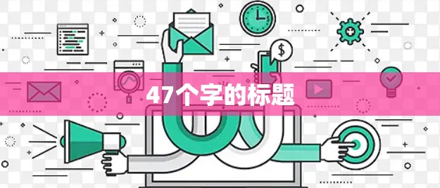 47个字的标题