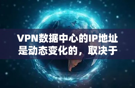 VPN数据中心的IP地址是动态变化的，取决于 defender的网络环境和防火墙设置。这些IP地址通常基于国家的IP地址，例如