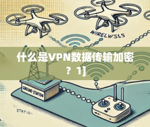 什么是VPN数据传输加密？1]