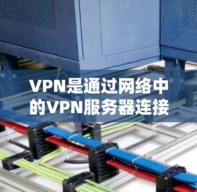 VPN是通过网络中的VPN服务器连接到另一个网络,以便访问互联网内容而不下载任何内容。以下是选择VPN的步骤 VPN是通过网络中的VPN服务器连接到另一个网络,以便访问互联网内容而不下载任何内容。以下是选择VPN的步骤