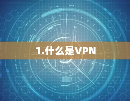 1.什么是VPN 1.什么是VPN