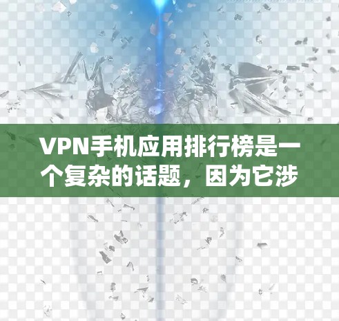 VPN手机应用排行榜是一个复杂的话题,因为它涉及到多个因素,如下载量、安全性、活跃度、用户体验等。以下是一个综合考虑后的排名系统,涵盖这些关键因素 VPN手机应用排行榜是一个复杂的话题,因为它涉及到多个因素,如下载量、安全性、活跃度、用户体验等。以下是一个综合考虑后的排名系统,涵盖这些关键因素
