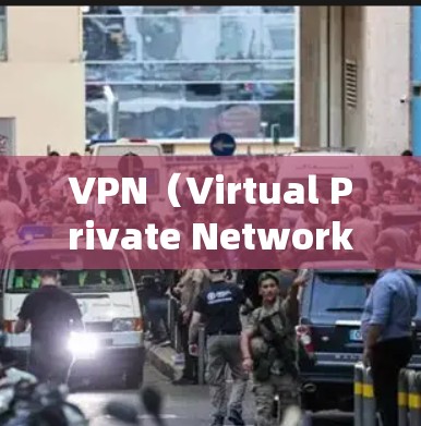 VPN（Virtual Private Network，虚拟私人网络）是指通过VPN技术实现网络连接的工具，主要在加密、数据传输、访问特定网站等方面有广泛应用。以下是使用VPN的基本步骤和注意事项