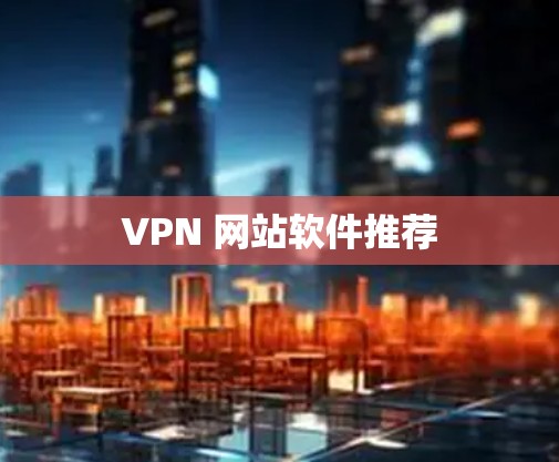 VPN 网站软件推荐