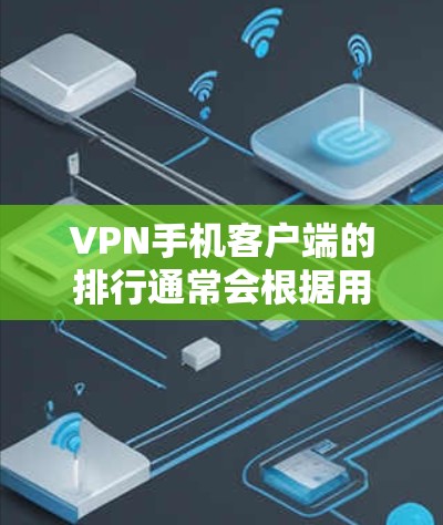 VPN手机客户端的排行通常会根据用户的使用需求、服务稳定性、安全性、流量控制等多方面因素进行评价。以下是一些常见的VPN客户端排行,供参考 VPN手机客户端的排行通常会根据用户的使用需求、服务稳定性、安全性、流量控制等多方面因素进行评价。以下是一些常见的VPN客户端排行,供参考