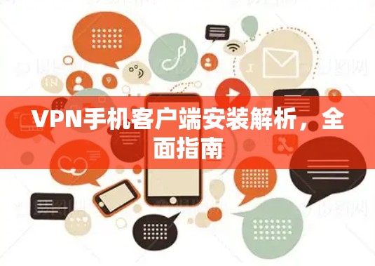 VPN手机客户端安装解析,全面指南 VPN手机客户端安装解析,全面指南