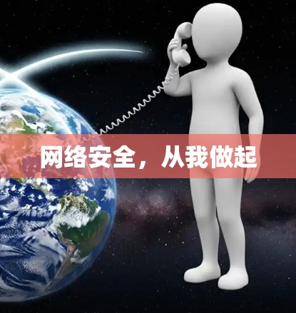 网络安全,从我做起 网络安全,从我做起