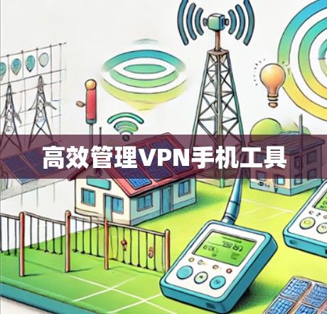 高效管理VPN手机工具 高效管理VPN手机工具