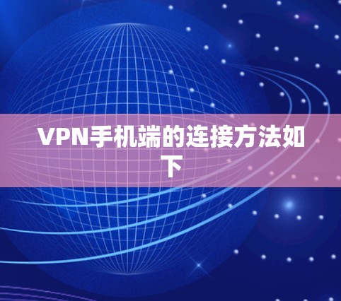 VPN手机端的连接方法如下 VPN手机端的连接方法如下