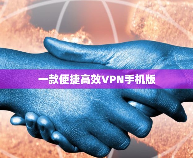 一款便捷高效VPN手机版