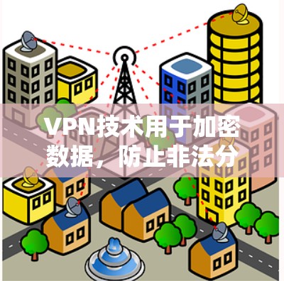 VPN技术用于加密数据，防止非法分子窃取，广泛应用于网络传输。以下是关于VPN软件的详细总结