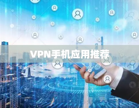 VPN手机应用推荐