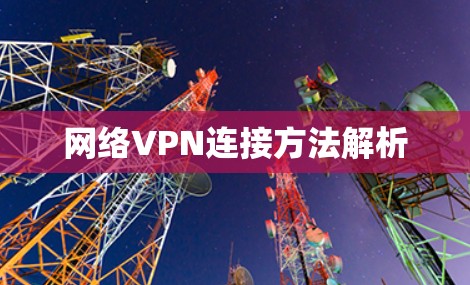 网络VPN连接方法解析