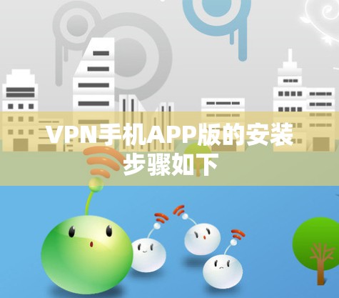 VPN手机APP版的安装步骤如下 VPN手机APP版的安装步骤如下