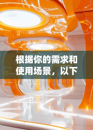 根据你的需求和使用场景,以下是关于VPNApp的简要比较 根据你的需求和使用场景,以下是关于VPNApp的简要比较