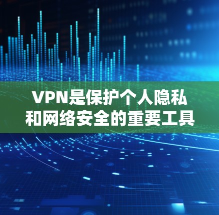 VPN是保护个人隐私和网络安全的重要工具，尤其是对于新手来说，选择合适的VPN软件可以极大提升使用体验。以下是一些适合新手使用的VPN软件推荐