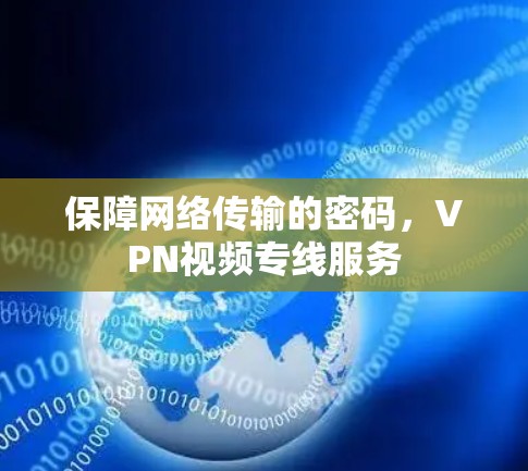 保障网络传输的密码，VPN视频专线服务