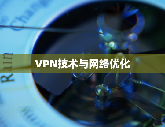VPN技术与网络优化 VPN技术与网络优化