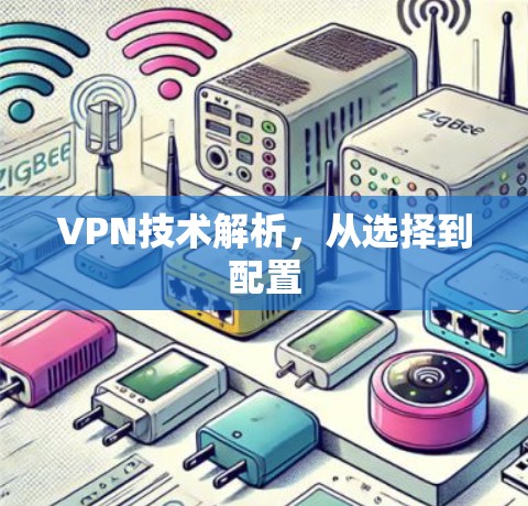 VPN技术解析,从选择到配置 VPN技术解析,从选择到配置