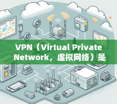 VPN（Virtual Private Network，虚拟网络）是一种技术，旨在通过网络隔离和加密，将普通互联网连接与个人或企业内部网络接入，以实现安全、私密的网络通信。以下是关于VPN的详细解释