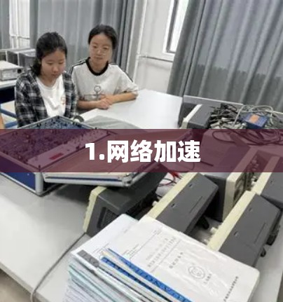 1.网络加速 1.网络加速